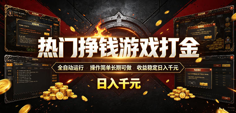 热门挣钱游戏打金，全自动运行，操作简单长期可做，收益稳定日入千元，新手可做【揭秘】 - 网创智库网创-网赚-电商-tk-出海-AI-抖音-快手-小红书-视频号-玩法-创业-小程序-公众号-私域-s粉网创智库