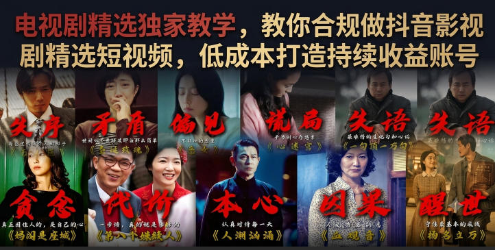 电视剧精选独家教学，教你合规做抖音影视剧精选短视频，低成本打造持续收益账号 - 网创智库网创-网赚-电商-tk-出海-AI-抖音-快手-小红书-视频号-玩法-创业-小程序-公众号-私域-s粉网创智库