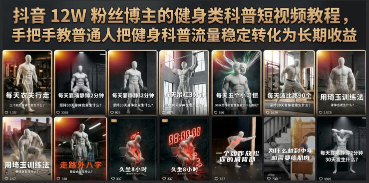 抖音12W粉丝博主的健身类科普短视频教程,手把手教普通人把健身科普流量稳定转化为长期收益网创-网赚-电商-tk-出海-AI-抖音-快手-小红书-视频号-玩法-创业-小程序-公众号-私域-s粉网创智库