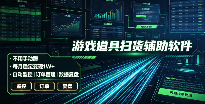 全网独家游戏扫货软件，不用手动蹲，每月躺賺1W+，收益持续稳定！【揭秘】 - 网创智库网创-网赚-电商-tk-出海-AI-抖音-快手-小红书-视频号-玩法-创业-小程序-公众号-私域-s粉网创智库