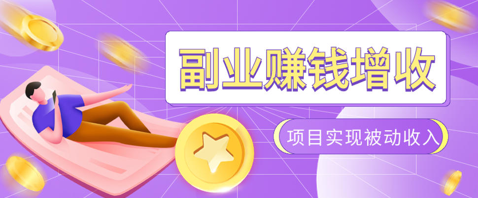 985十年互联网老兵亲测：2026年多个真实落地副业项目，手把手带你搭建被动收入管道(淘宝无人直播、TK拉新、代运营、CSGO……)【揭秘】 - 网创智库网创-网赚-电商-tk-出海-AI-抖音-快手-小红书-视频号-玩法-创业-小程序-公众号-私域-s粉网创智库