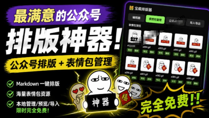 Github开源免费,目前最满意的公众号排版工具!支持实时预览,排版超美观且带表情包管理功能网创-网赚-电商-tk-出海-AI-抖音-快手-小红书-视频号-玩法-创业-小程序-公众号-私域-s粉网创智库