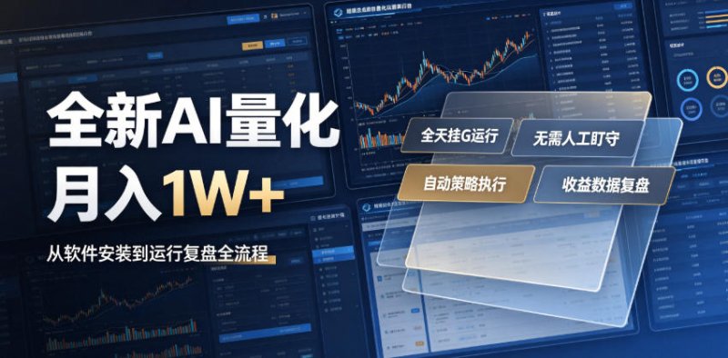 全新AI量化月入1W+，一台电脑全天挂G运行，不用盯不用操作，懒人专属副业！【揭秘】网创-网赚-电商-tk-出海-AI-抖音-快手-小红书-视频号-玩法-创业-小程序-公众号-私域-s粉网创智库
