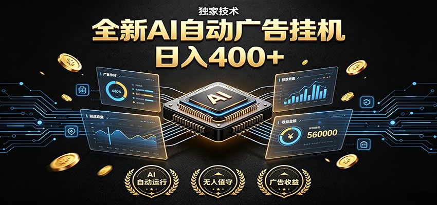 全新AI自动广告挂机 独家技术 躺赚400+ 全程无需人工值守 - 网创智库网创-网赚-电商-tk-出海-AI-抖音-快手-小红书-视频号-玩法-创业-小程序-公众号-私域-s粉网创智库