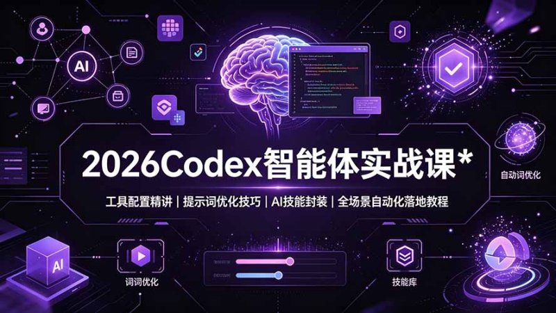 2026Codex 智能体实战课：工具配置精讲｜提示词优化技巧｜AI 技能封装｜全场景自动化落地教程网创-网赚-电商-tk-出海-AI-抖音-快手-小红书-视频号-玩法-创业-小程序-公众号-私域-s粉网创智库