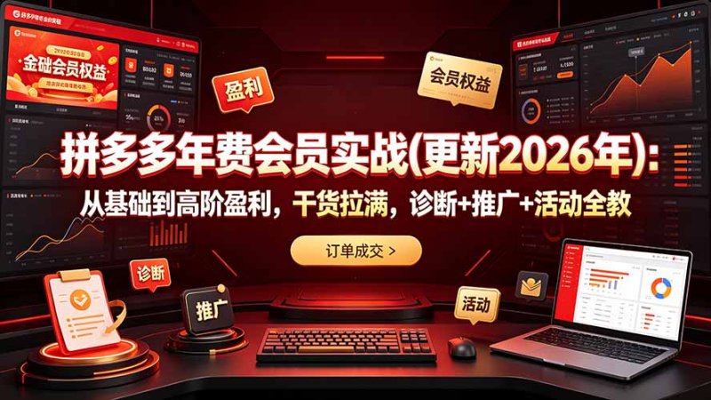 拼多多年费会员实战(更新2026年网创-网赚-电商-tk-出海-AI-抖音-快手-小红书-视频号-玩法-创业-小程序-公众号-私域-s粉网创智库