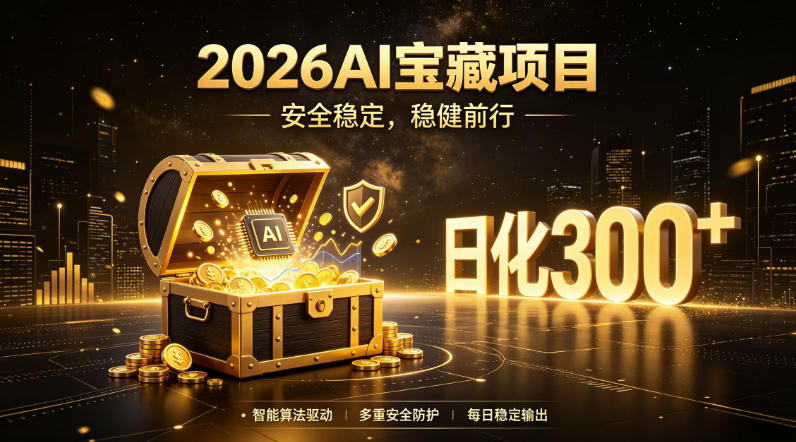 2026AI安全掘金项目，日化稳定300+，无需人为干预操作，当天见收益，操作简单【揭秘】网创-网赚-电商-tk-出海-AI-抖音-快手-小红书-视频号-玩法-创业-小程序-公众号-私域-s粉网创智库