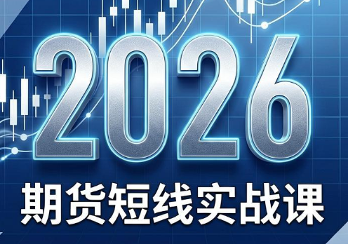 2026期货短线实战课(更新7月)网创-网赚-电商-tk-出海-AI-抖音-快手-小红书-视频号-玩法-创业-小程序-公众号-私域-s粉网创智库