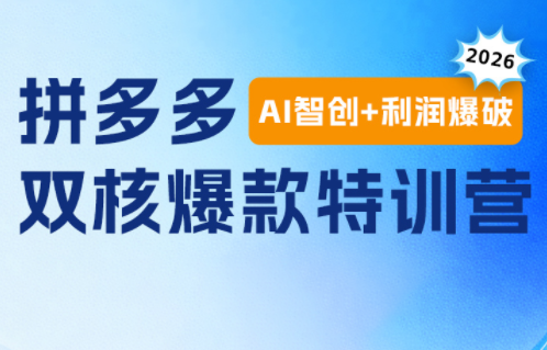贾真电商108将·拼多多“AI智创+利润爆破“双核爆款特训营网创-网赚-电商-tk-出海-AI-抖音-快手-小红书-视频号-玩法-创业-小程序-公众号-私域-s粉网创智库