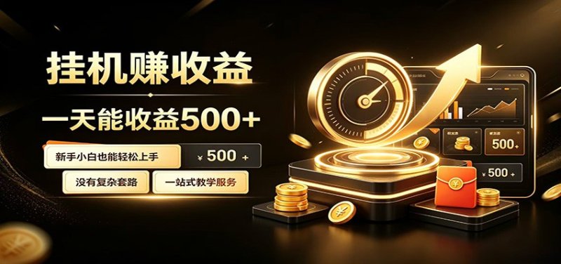 懒人专属挂机项目，每天轻松入账500以上，小白快速上手盈利网创-网赚-电商-tk-出海-AI-抖音-快手-小红书-视频号-玩法-创业-小程序-公众号-私域-s粉网创智库