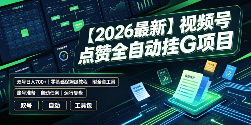 【2026最新】视频号点赞全自动挂G项目，双号日入700+，零基础保姆级教程(附全套工具)【揭秘】网创-网赚-电商-tk-出海-AI-抖音-快手-小红书-视频号-玩法-创业-小程序-公众号-私域-s粉网创智库