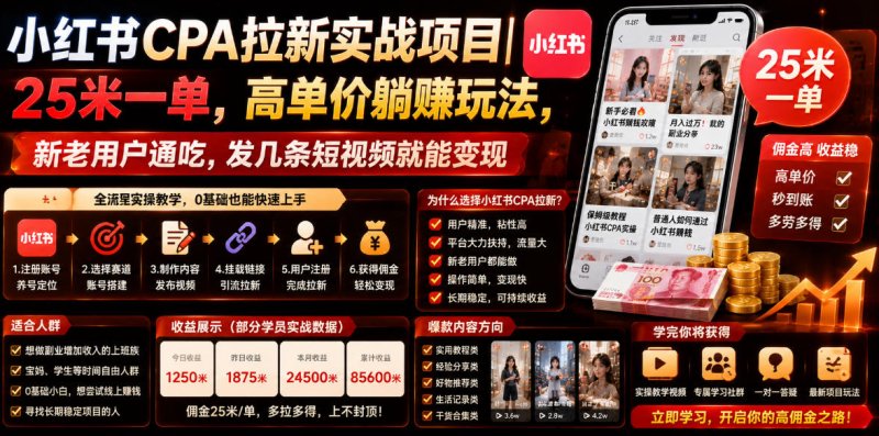 小红书CPA拉新实战项目｜25米一单，高单价躺賺玩法，新老用户通吃，发几条短视频就能变现(更新0711)网创-网赚-电商-tk-出海-AI-抖音-快手-小红书-视频号-玩法-创业-小程序-公众号-私域-s粉网创智库