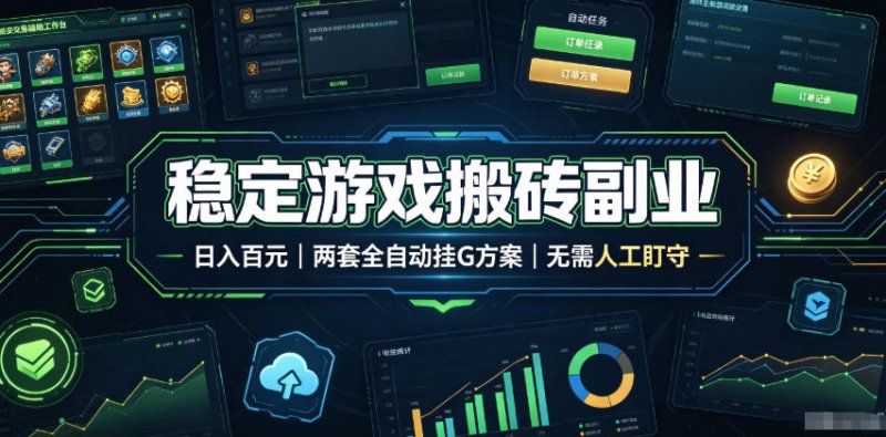 稳定游戏搬砖副业,日入百元,两套全自动挂G方案,无需人工盯守!【揭秘】网创-网赚-电商-tk-出海-AI-抖音-快手-小红书-视频号-玩法-创业-小程序-公众号-私域-s粉网创智库