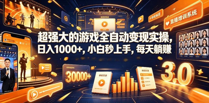 游戏AI自动捡漏和搬砖项目,全自动挂机,月入稳稳过万,零风险长期做!网创-网赚-电商-tk-出海-AI-抖音-快手-小红书-视频号-玩法-创业-小程序-公众号-私域-s粉网创智库