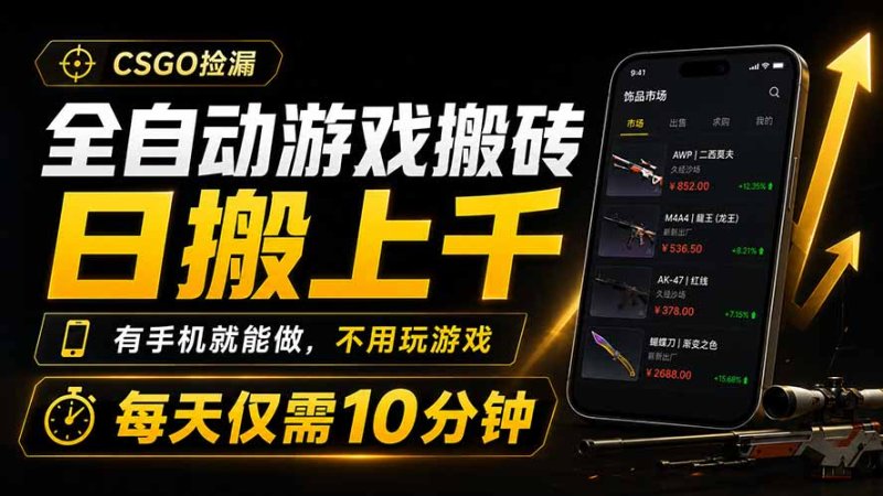 全自动游戏搬砖,日搬上千,有手机就能做,不用玩游戏,每天仅需10分钟网创-网赚-电商-tk-出海-AI-抖音-快手-小红书-视频号-玩法-创业-小程序-公众号-私域-s粉网创智库