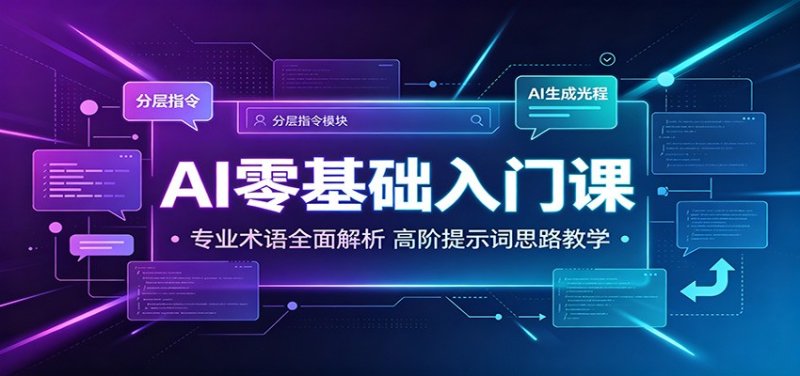AI零基础入门课:专业术语全面解析,高阶提示词思路教学网创-网赚-电商-tk-出海-AI-抖音-快手-小红书-视频号-玩法-创业-小程序-公众号-私域-s粉网创智库