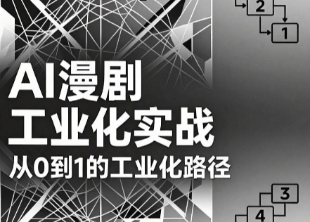 AI漫剧从0到1的工业化实战(更新7月) - 网创智库网创-网赚-电商-tk-出海-AI-抖音-快手-小红书-视频号-玩法-创业-小程序-公众号-私域-s粉网创智库