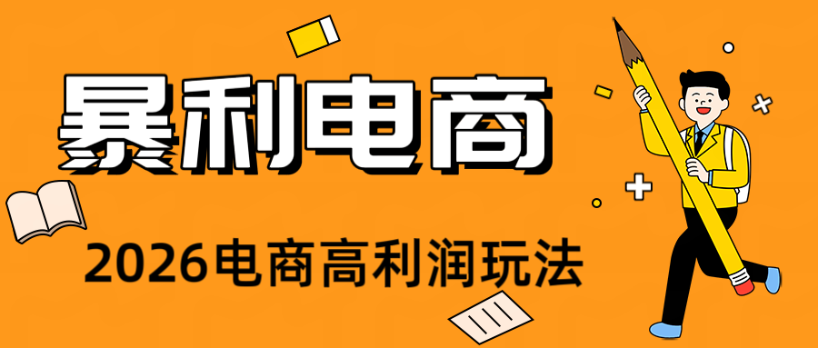 2026闲鱼电商高需求卖法,长期稳定可做,一单利润300 - 网创智库网创-网赚-电商-tk-出海-AI-抖音-快手-小红书-视频号-玩法-创业-小程序-公众号-私域-s粉网创智库