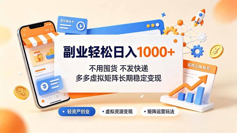 副业轻松日入1000+，不用囤货不发快递，多多虚拟矩阵长期稳定变现网创-网赚-电商-tk-出海-AI-抖音-快手-小红书-视频号-玩法-创业-小程序-公众号-私域-s粉网创智库