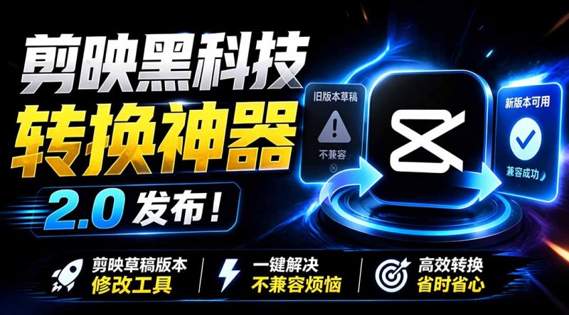 最新剪映黑科技转换神器 2.0 发布！剪映草稿版本修改工具 ，一键解决剪映草稿不兼容烦恼，完全免费网创-网赚-电商-tk-出海-AI-抖音-快手-小红书-视频号-玩法-创业-小程序-公众号-私域-s粉网创智库