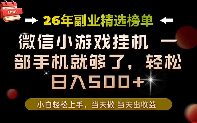 26年副业首推！一部手机，轻松日入500+，真正的落地项目，错过真的亏大了！网创-网赚-电商-tk-出海-AI-抖音-快手-小红书-视频号-玩法-创业-小程序-公众号-私域-s粉网创智库