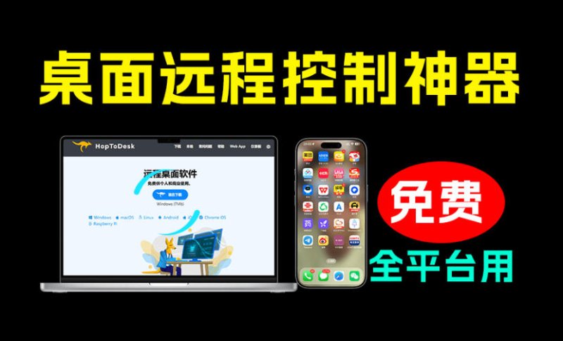 开源桌面远程工具,远超收费版本!免费供个人和商业无限使用,全平台支持,桌面远程控制HopToDesk网创-网赚-电商-tk-出海-AI-抖音-快手-小红书-视频号-玩法-创业-小程序-公众号-私域-s粉网创智库