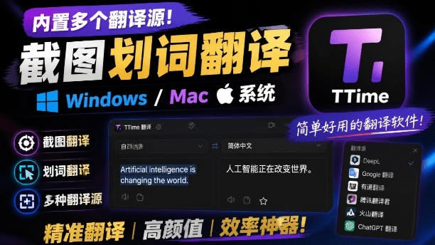 内置多个翻译源！Windows/Mac系统简洁高颜值的截图、划词翻译软件，TTime简单好用的翻译软件网创-网赚-电商-tk-出海-AI-抖音-快手-小红书-视频号-玩法-创业-小程序-公众号-私域-s粉网创智库