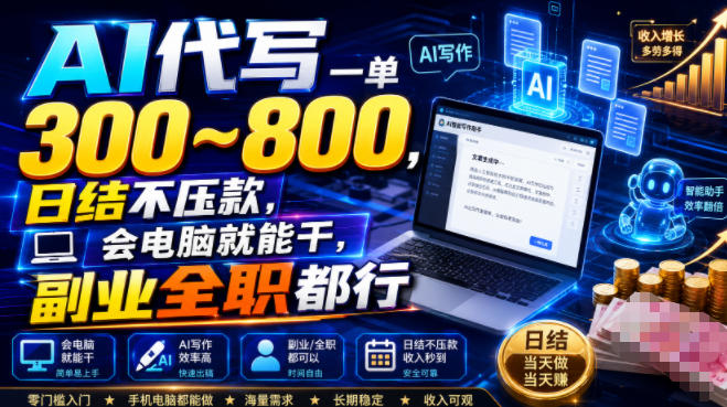 AI代写一单300~800，日结不压款，会电脑就能干，副业全职都行【揭秘】 - 网创智库网创-网赚-电商-tk-出海-AI-抖音-快手-小红书-视频号-玩法-创业-小程序-公众号-私域-s粉网创智库