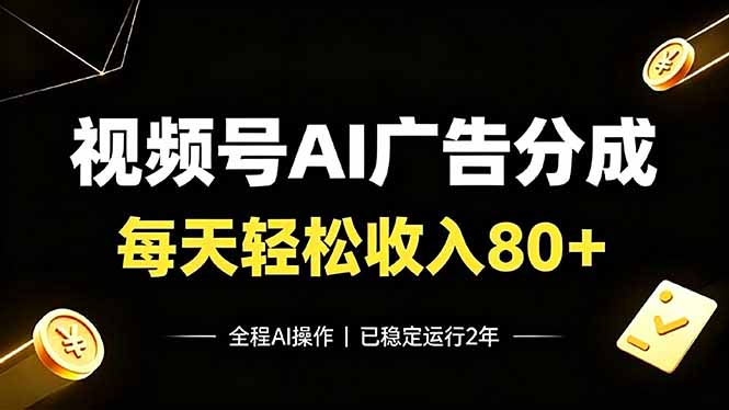 视频号Ai广告分成，每天轻松收入80+，已稳定运行2年！ - 网创智库网创-网赚-电商-tk-出海-AI-抖音-快手-小红书-视频号-玩法-创业-小程序-公众号-私域-s粉网创智库