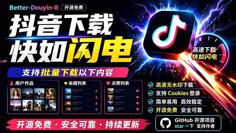 别再乱找了!D音下载快如闪电,支持批量下载用户作品收藏列表和点赞列表,开源免费 Better-douyin-R网创-网赚-电商-tk-出海-AI-抖音-快手-小红书-视频号-玩法-创业-小程序-公众号-私域-s粉网创智库