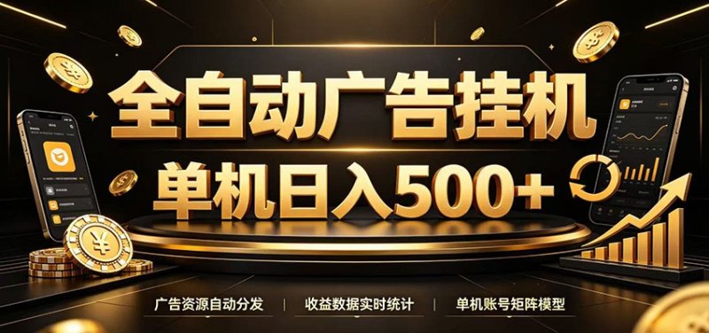 全自动广告挂机,每天24小时不停的去看广告获取收益,单机500+网创-网赚-电商-tk-出海-AI-抖音-快手-小红书-视频号-玩法-创业-小程序-公众号-私域-s粉网创智库