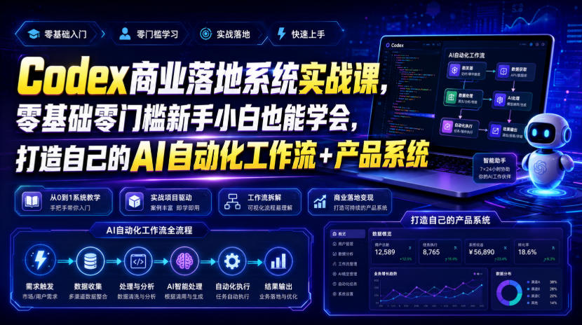 Codex商业落地系统实战课，零基础零门槛新手小白也能学会，打造自己的AI自动化工作流+产品系统 - 网创智库网创-网赚-电商-tk-出海-AI-抖音-快手-小红书-视频号-玩法-创业-小程序-公众号-私域-s粉网创智库