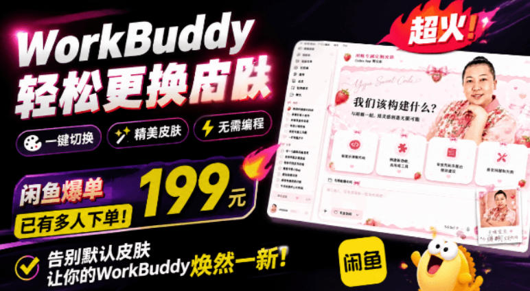 WorkBuddy轻松更换皮肤，199元闲鱼上已经不少人下了单！情绪价值拉满，WorkBuddy Theme Manager - 网创智库网创-网赚-电商-tk-出海-AI-抖音-快手-小红书-视频号-玩法-创业-小程序-公众号-私域-s粉网创智库