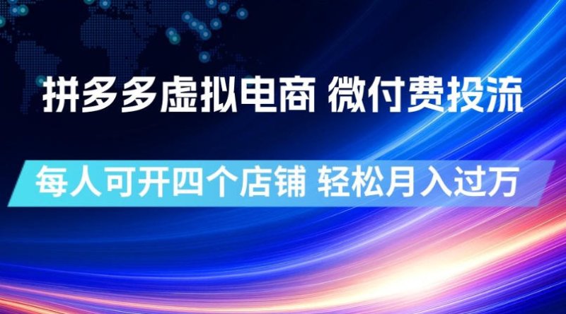 拼多多虚拟电商，微付费投流玩法，每人可开四个店，轻松月入过1W【揭秘】网创-网赚-电商-tk-出海-AI-抖音-快手-小红书-视频号-玩法-创业-小程序-公众号-私域-s粉网创智库