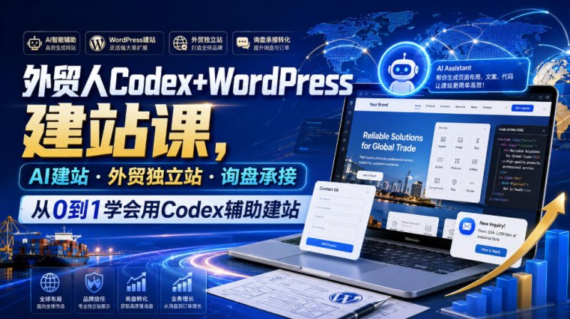 外贸人Codex+WordPress建站课，AI建站·外贸独立站·询盘承接，从0到1学会用Codex辅助建站网创-网赚-电商-tk-出海-AI-抖音-快手-小红书-视频号-玩法-创业-小程序-公众号-私域-s粉网创智库