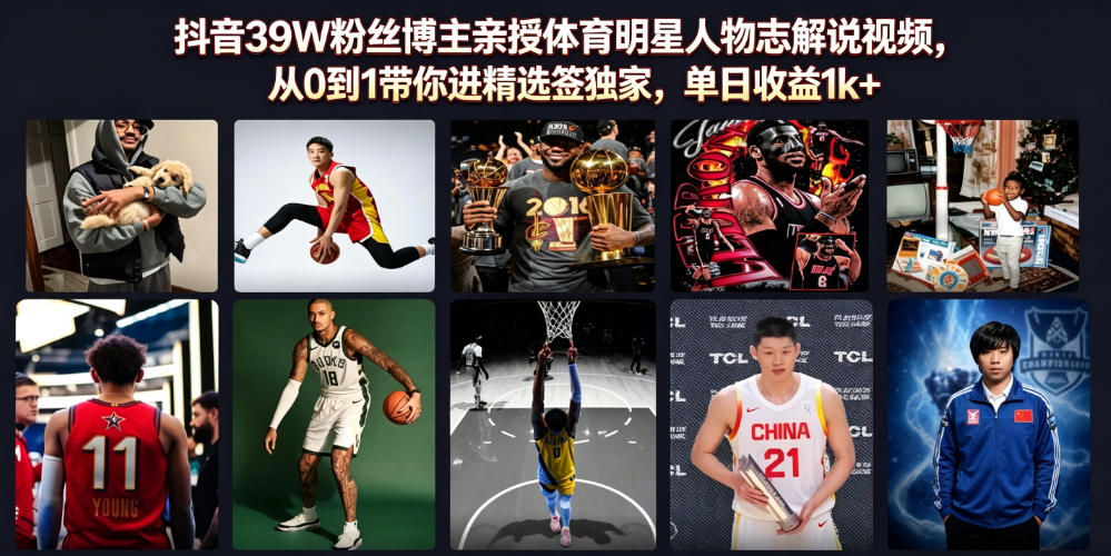 抖音39W粉丝博主亲授体育明星人物志解说视频，从0到1带你进精选签独家，单日收益1k+网创-网赚-电商-tk-出海-AI-抖音-快手-小红书-视频号-玩法-创业-小程序-公众号-私域-s粉网创智库