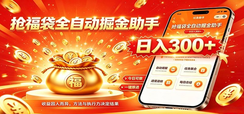 福袋掘金挂机每日稳赚，无需值守挂机操作，每天稳定收益300+网创-网赚-电商-tk-出海-AI-抖音-快手-小红书-视频号-玩法-创业-小程序-公众号-私域-s粉网创智库