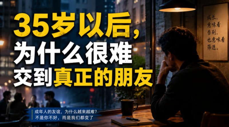 付费文章:35岁以后,为什么很难交到真正的朋友网创-网赚-电商-tk-出海-AI-抖音-快手-小红书-视频号-玩法-创业-小程序-公众号-私域-s粉网创智库
