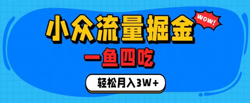 抓住单身经济风口!小众流量一鱼四吃,普通人也能月入3W+【揭秘】网创-网赚-电商-tk-出海-AI-抖音-快手-小红书-视频号-玩法-创业-小程序-公众号-私域-s粉网创智库