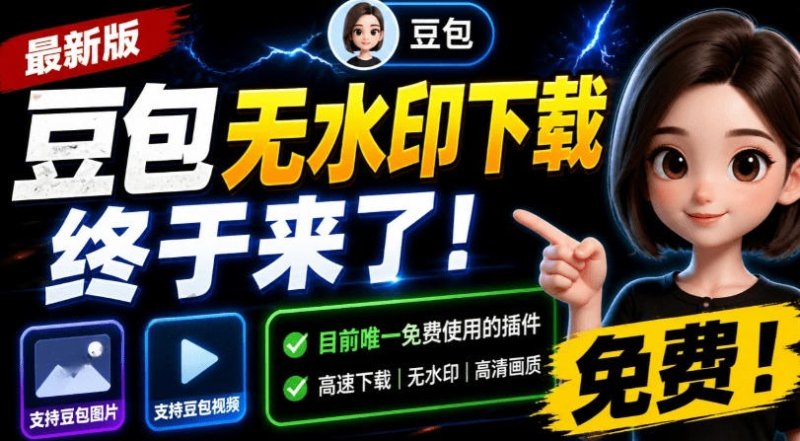 最新豆包无水印下载终于来了！支持豆包图片+视频，15秒视频配置本地账户管理及批量下载，浏览器插件网创-网赚-电商-tk-出海-AI-抖音-快手-小红书-视频号-玩法-创业-小程序-公众号-私域-s粉网创智库