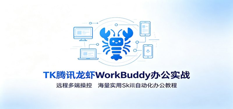 MK腾讯龙虾WorkBuddy办公实战：远程多端操控，海量实用Skill自动化办公教程网创-网赚-电商-tk-出海-AI-抖音-快手-小红书-视频号-玩法-创业-小程序-公众号-私域-s粉网创智库
