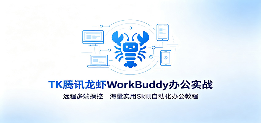 MK腾讯龙虾WorkBuddy办公实战：远程多端操控，海量实用Skill自动化办公教程 - 网创智库网创-网赚-电商-tk-出海-AI-抖音-快手-小红书-视频号-玩法-创业-小程序-公众号-私域-s粉网创智库
