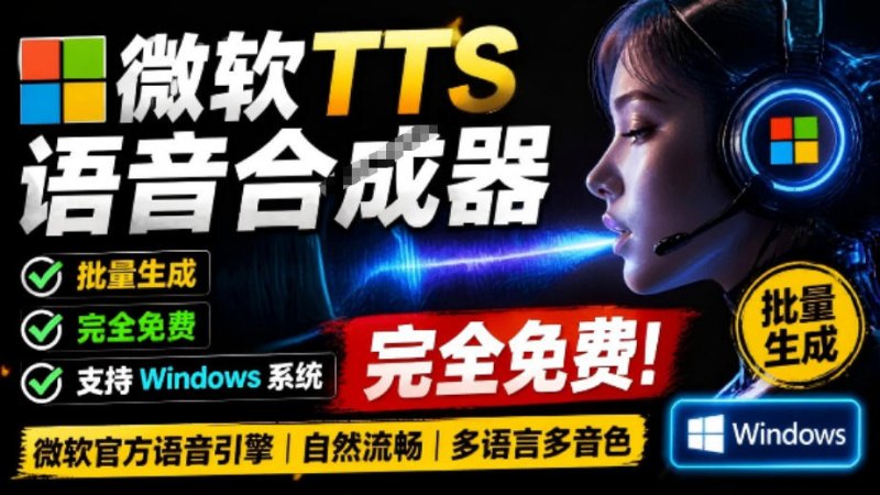微软TTS免费语音配音生成器，完全免费，支持多语音、多音色选择，Windows系统专用TTS语音合成器网创-网赚-电商-tk-出海-AI-抖音-快手-小红书-视频号-玩法-创业-小程序-公众号-私域-s粉网创智库