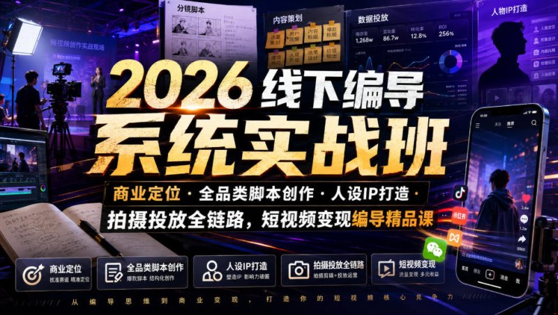 2026线下编导系统实战班｜商业定位・全品类脚本创作・人设IP打造・拍摄投放全链路，短视频变现编导精品课网创-网赚-电商-tk-出海-AI-抖音-快手-小红书-视频号-玩法-创业-小程序-公众号-私域-s粉网创智库
