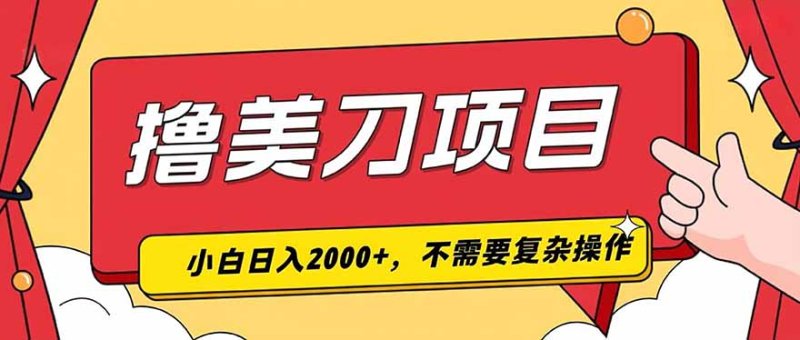 撸美刀，单日收入2000+，小白可做网创-网赚-电商-tk-出海-AI-抖音-快手-小红书-视频号-玩法-创业-小程序-公众号-私域-s粉网创智库