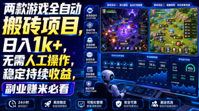 两款游戏全自动搬砖项目，无需人工操作，日入1k+，稳定持续收益，副业赚米必看【揭秘】网创-网赚-电商-tk-出海-AI-抖音-快手-小红书-视频号-玩法-创业-小程序-公众号-私域-s粉网创智库