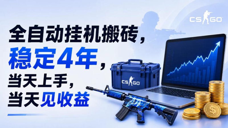 全自动挂G搬砖，稳定4年，当天上手，当天见收益，支持手机与电脑操作【揭秘】网创-网赚-电商-tk-出海-AI-抖音-快手-小红书-视频号-玩法-创业-小程序-公众号-私域-s粉网创智库