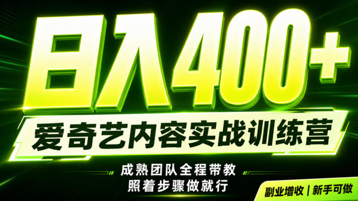 副业必做｜爱奇艺掘金！稳定日入500+，最新风口玩法揭秘！下半年翻身机会，抓紧把握！【揭秘】网创-网赚-电商-tk-出海-AI-抖音-快手-小红书-视频号-玩法-创业-小程序-公众号-私域-s粉网创智库