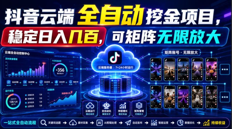Dy云端全自动挖金项目,稳定日入几百,可矩阵无限放大!【揭秘】网创-网赚-电商-tk-出海-AI-抖音-快手-小红书-视频号-玩法-创业-小程序-公众号-私域-s粉网创智库