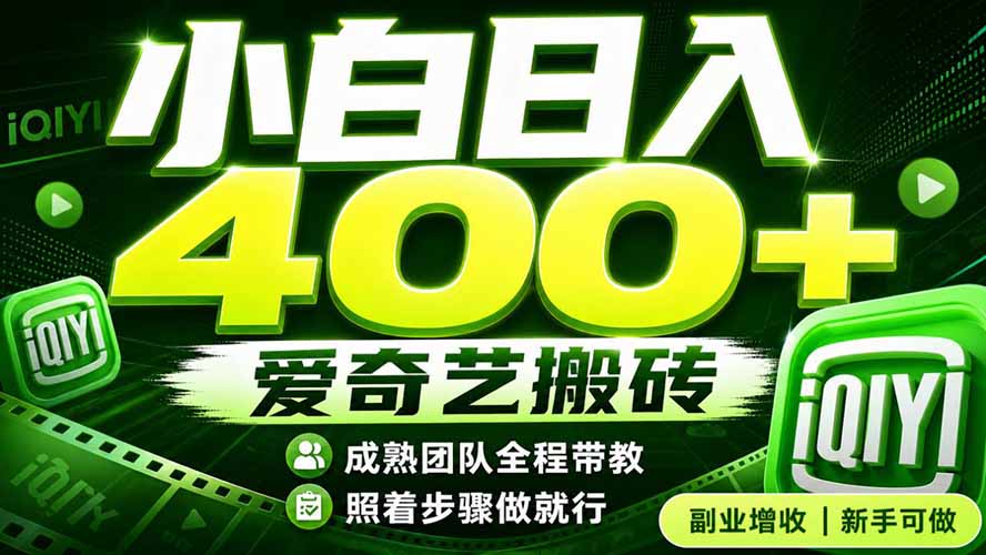 爱奇艺搬砖！稳定日入 400+，低门槛小白可入！下半年翻身机会，抓紧把握！ - 网创智库网创-网赚-电商-tk-出海-AI-抖音-快手-小红书-视频号-玩法-创业-小程序-公众号-私域-s粉网创智库